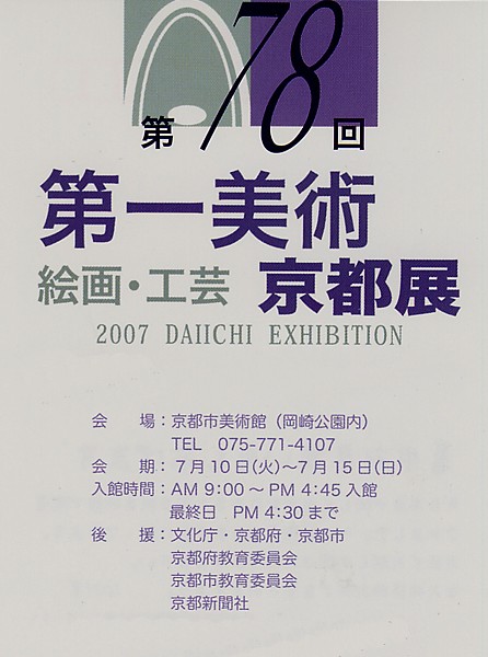 第78回第一美術京都展_a0064449_1972331.jpg