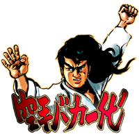 大山倍達の言葉 2007.7.6_b0002156_22585599.jpg