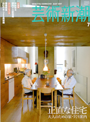 『芸術新潮 7月号 特集・正直な住宅 “大人のための家づくり案内”』_e0051760_2122058.jpg