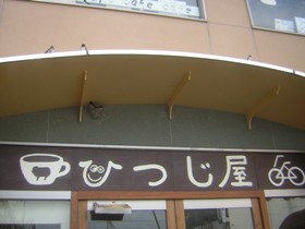 ひつじ屋アートカフェ始動_a0034487_1726413.jpg