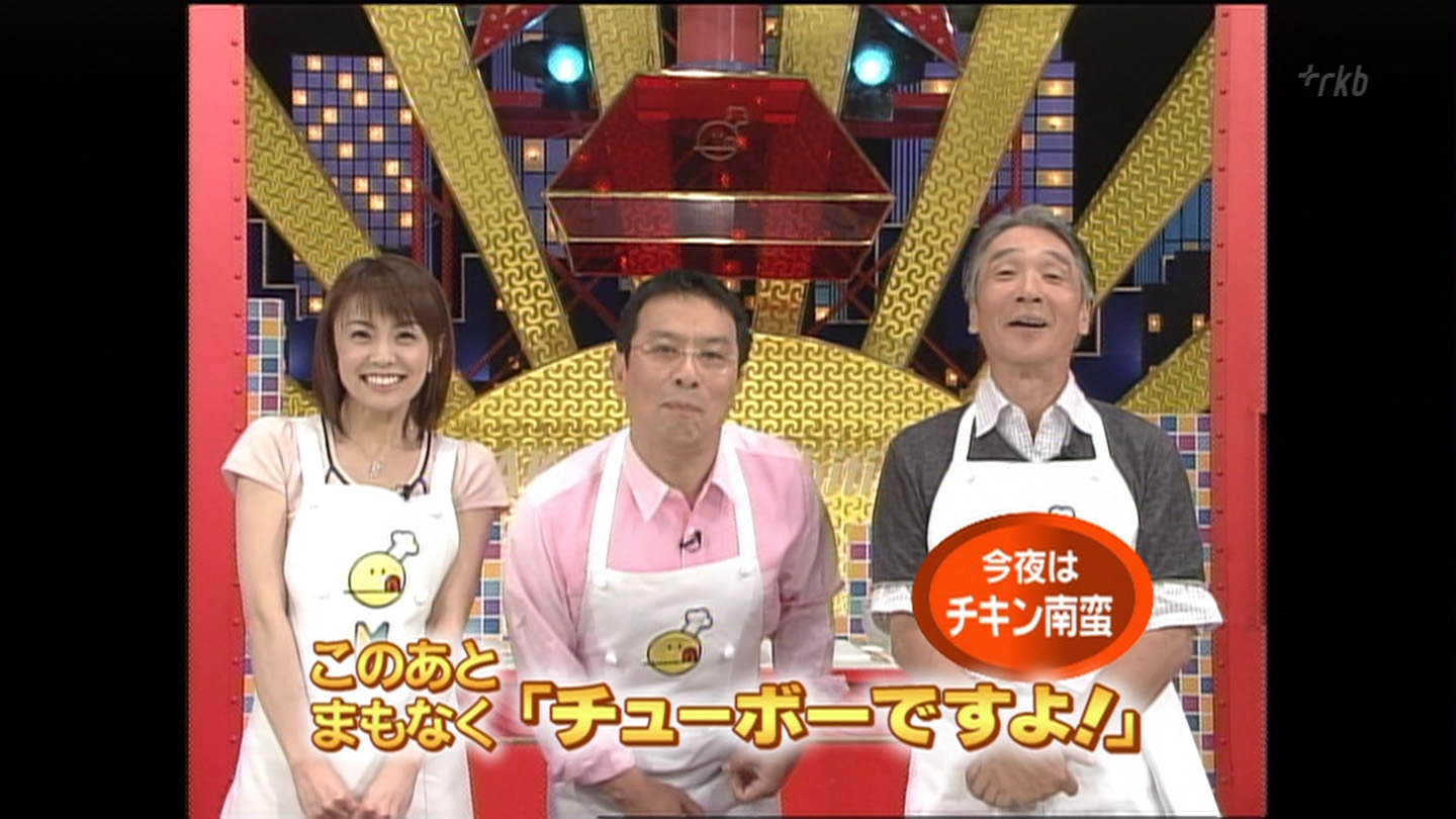 チューボーですよ キャプアナ チューボーですよ キャプアナ