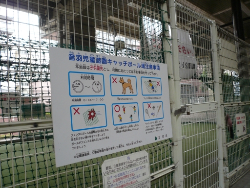 音羽児童遊園キャッチボール場_f0143404_17394011.jpg