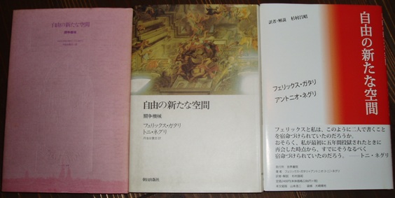 ガタリとネグリの共著『自由の新たな空間』が杉村昌昭訳で世界書院から_a0018105_2164730.jpg