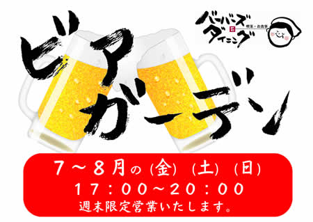 バーバーズダイニング夏だ！【週末限定】ビアガーデン！_d0063218_1561212.jpg