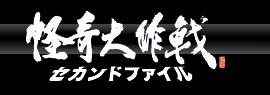 怪奇大作戦 セカンドファイル「ゼウスの銃爪」_a0093332_2114423.jpg