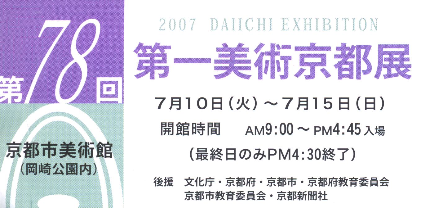 第78回　第一美術　京都展_e0021276_10485665.jpg