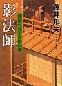 「影法師」柳橋の弥平次捕物噺　二見時代小説文庫_f0015139_20412818.jpg