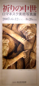 祈りの中世　ロマネスク美術写真展　＠国立西洋美術館　版画素描展示室_b0044404_841362.jpg