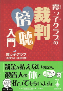 『霞っ子クラブの裁判傍聴入門』 霞っ子クラブ_e0033570_6292674.jpg