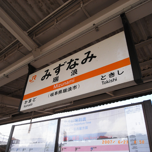 JR瑞浪駅(2)_f0089207_18211560.jpg