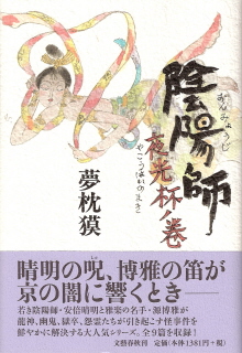 『陰陽師/夜光杯ノ巻』 夢枕獏_e0033570_6301563.jpg