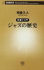 新書で入門 ジャズの歴史_e0024002_132212.jpg