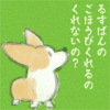 留守番とごぼうび_b0011184_111947.gif