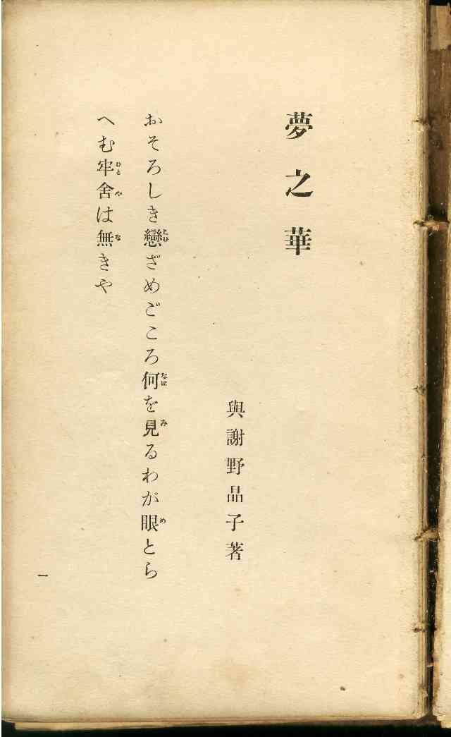 与謝野晶子の短歌から あんつぁんの風の吹くまま