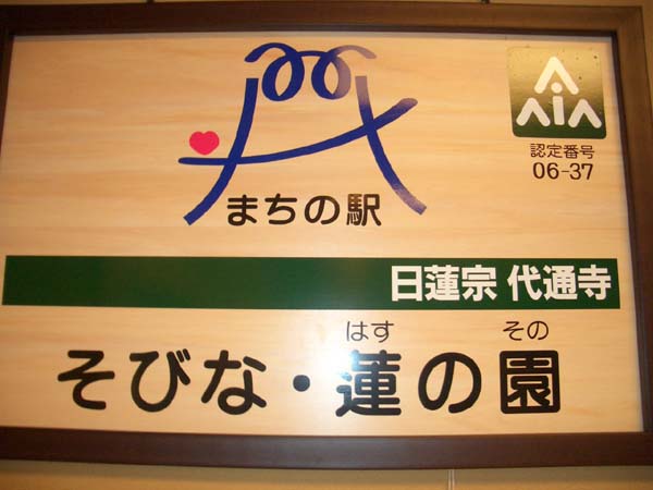 まちの駅 そびな・蓮の園_f0141310_22132671.jpg