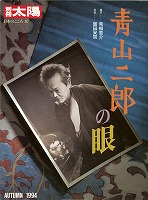 青山二郎の眼
