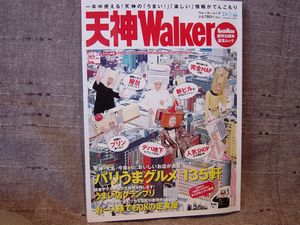 天神ウォーカーで紹介されました！_f0140145_13105180.jpg