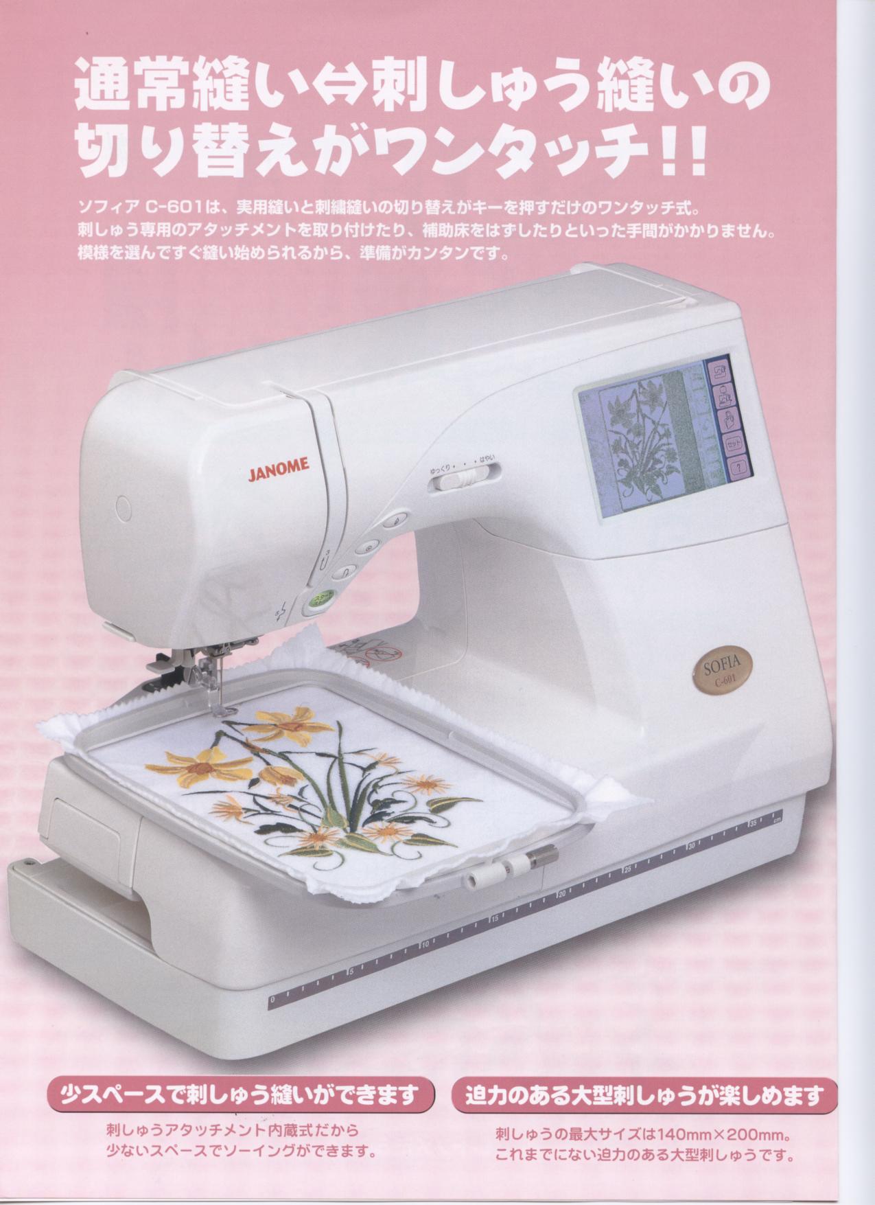ジヤノメ SOFIA C-601 コンピューター刺繍ミシン+コントローラー ジヤノメ SOFIA C-601 コンピューター刺繍ミシン+コントローラー