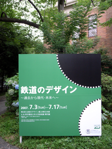 鉄道のデザイン（東京藝術大学大学美術館　陳列館）_e0034068_131469.jpg