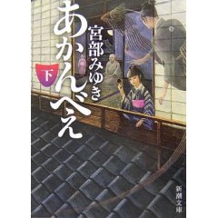 宮部みゆき　『あかんべえ（上）・（下）』_a0027412_921439.jpg