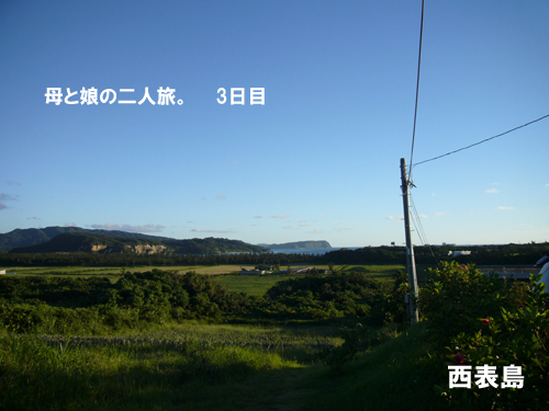 母と娘の二人旅。　　3日目（西表島）_c0111530_22492071.jpg