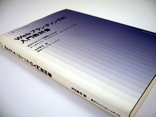 ■「Webブランディングの入門教科書」　名村晋治_f0015474_1495552.jpg