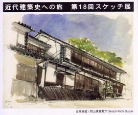 近代建築史への旅スケッチ展のお知らせ_e0007938_20373029.jpg