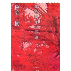 桜庭一樹の 赤朽葉家の伝説 青年のための読書クラブ Kadock S Blog 桜庭一樹の 赤朽葉家の伝説 青年のための読書クラブ Kadock S Blog