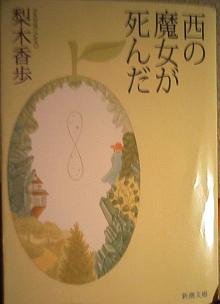 読書感想文　　西の魔女が死んだ_a0091680_1233137.jpg