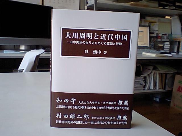 最新刊納品　呉懐中博士の『大川周明と近代中国』_d0027795_9594567.jpg