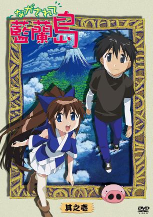 ながされて藍蘭島 ついにdvd発売 エキサイトアニメニュース