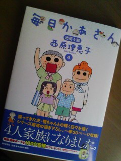 毎日かあさん４ 西原理恵子 猫の精進
