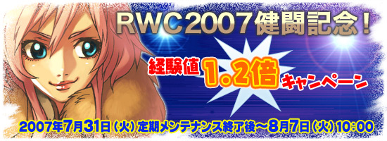 RWC2007健闘記念！経験値1.2倍キャンペーン_d0079026_20215452.jpg