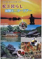 松江市、「松江暮らし体験モニターツアー」を10月に開催　島根県松江市_f0061306_8384125.jpg