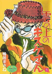 鴨居まさね 雲の上のキスケさん を読む Soda Pop 鴨居まさね 雲の上のキスケさん を読む Soda Pop