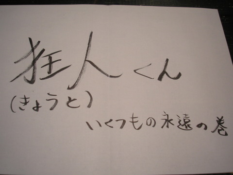 「今日と、京都/狂都」　第１５回　狂人（きょうと）くん（２）_d0110448_21425173.jpg