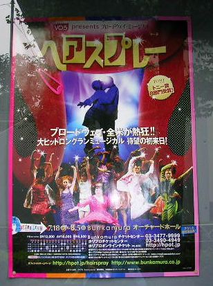 7月27日(金)・・・ミュージカル「ヘアースプレー」を観に!_f0060461_20434282.jpg