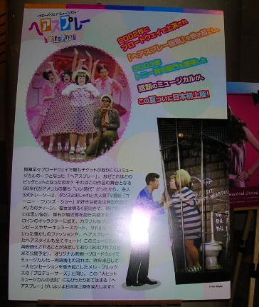 7月27日(金)・・・ミュージカル「ヘアースプレー」を観に!_f0060461_2146313.jpg