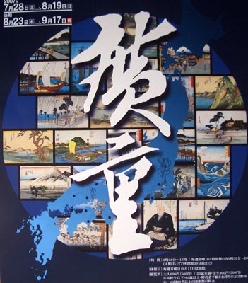 広重が描いた日本の風景（前期） ＠神奈川県立歴史博物館_b0044404_21165795.jpg
