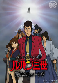 ルパン三世テレビスペシャル オペラ座の暇人 ルパン三世テレビスペシャル オペラ座の暇人