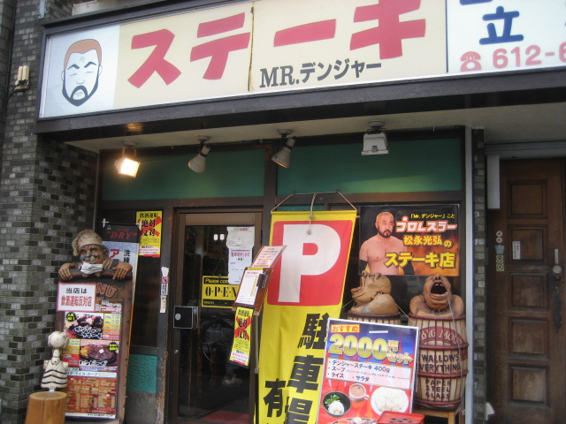 ミスターデンジャーのステーキ400gセット@東あずま_b0042308_222813.jpg