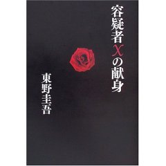 『容疑者xの献身』東野圭吾_f0085850_15814.jpg