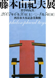 『藤本由紀夫 展 “哲学的玩具”』 at 西宮市大谷記念美術館_e0051760_16495676.jpg