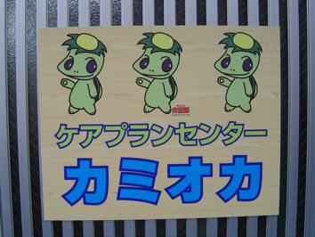 ケアプランセンター　カミオカ②_e0096277_1824615.jpg
