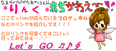 L1ろ0ｚなﾘﾝｸ(★\'V`d◇b)⌒＋★。_f0113150_16454038.gif