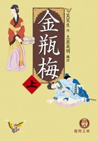 四大奇書『金瓶梅』－徳間書店・土屋訳『詞話』版、双葉社わたなべまさこ漫画版_d0095406_21512356.jpg