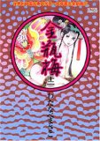 四大奇書『金瓶梅』－徳間書店・土屋訳『詞話』版、双葉社わたなべまさこ漫画版_d0095406_21513295.jpg