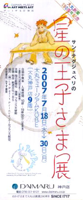 ●『サン=テグジュペリの星の王子さま展』_d0053294_23593387.jpg