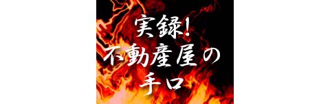 実録!不動産屋の手口、はじまります！_f0126903_4493827.jpg