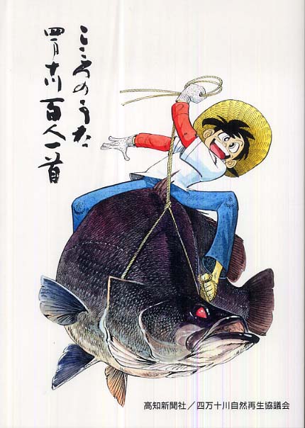 第１４首 工藤きみ子 北海道 元本 四万十川百人一首